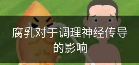 腐乳对于调理神经传导的影响